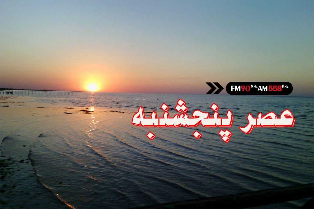 عصر پنجشنبه