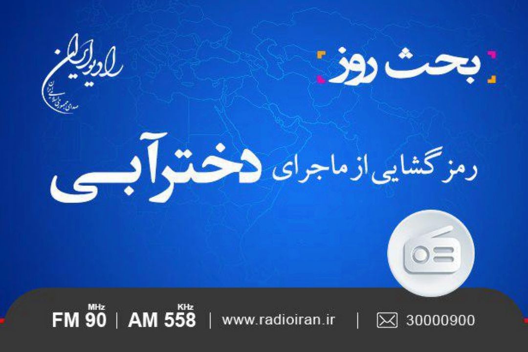 رمزگشایی از ماجرای «دختر آبی» در؛ «بحث روز»