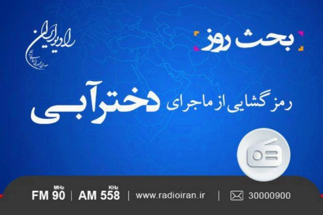 «بحث روز» رادیو ایران سراغ ماجرای دختر آبی رفت