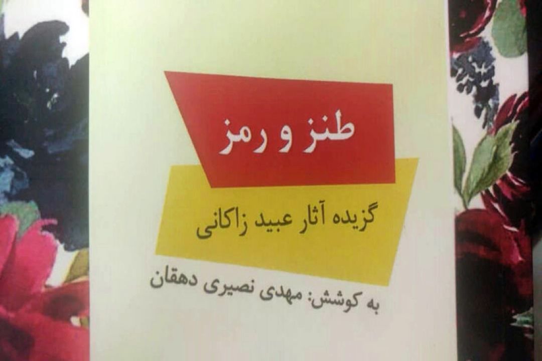 كتاب «طنز و رمز» به كوشش مهدی نصری دهقان