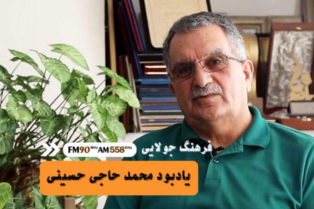 محمد حاجی حسینی، مرد آرام صبح جمعه با شما