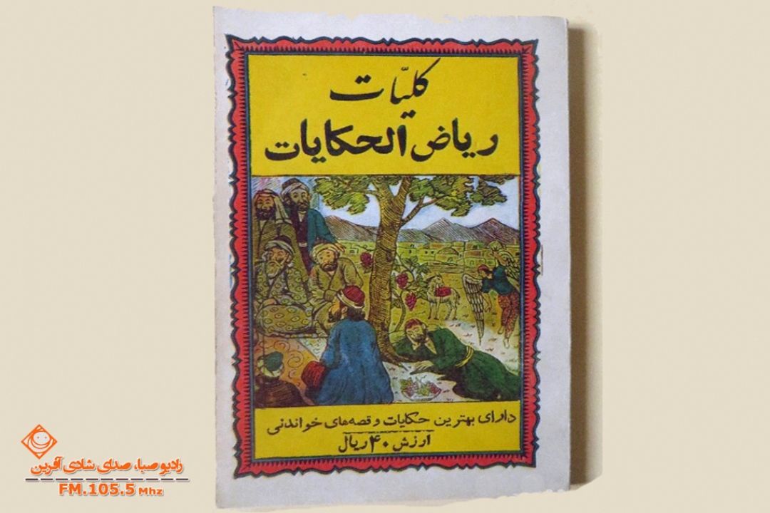 حكایت‎های شیرین ریاض الحكایات در "زیرگذرطنز"  
