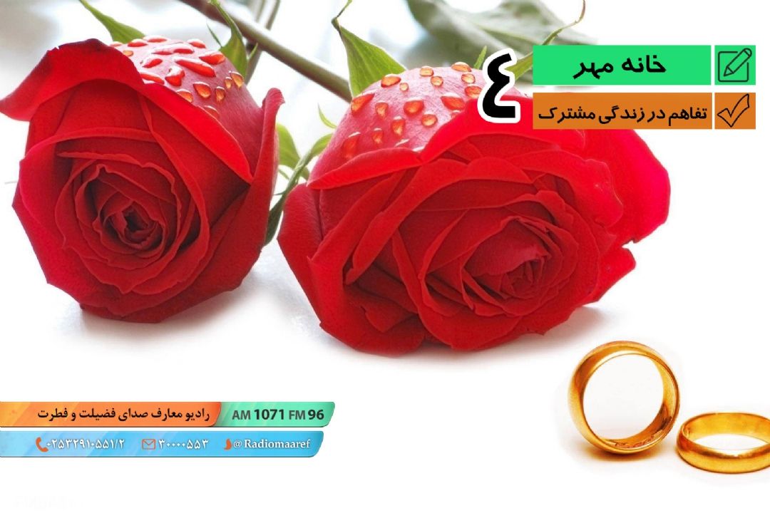 تفاهم در زندگی مشترك - قسمت چهارم 
