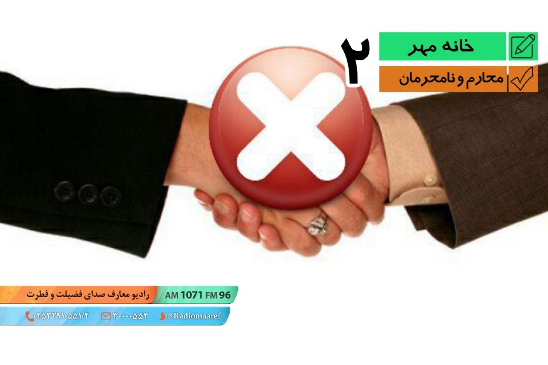 محرم و نامحرم - قسمت دوم