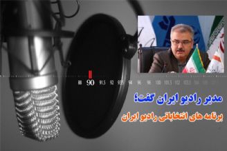 رادیو ایران از اهمیت یك انتخاب سرنوشت ساز می گوید