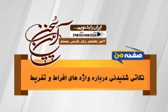 «افراط» و «تفریط»، دو واژه مترادف با معنای متفاوت