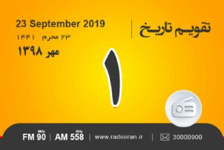 وقایع یكم مهر در ایران و جهان