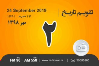 وقایع دوم مهر در ایران و جهان