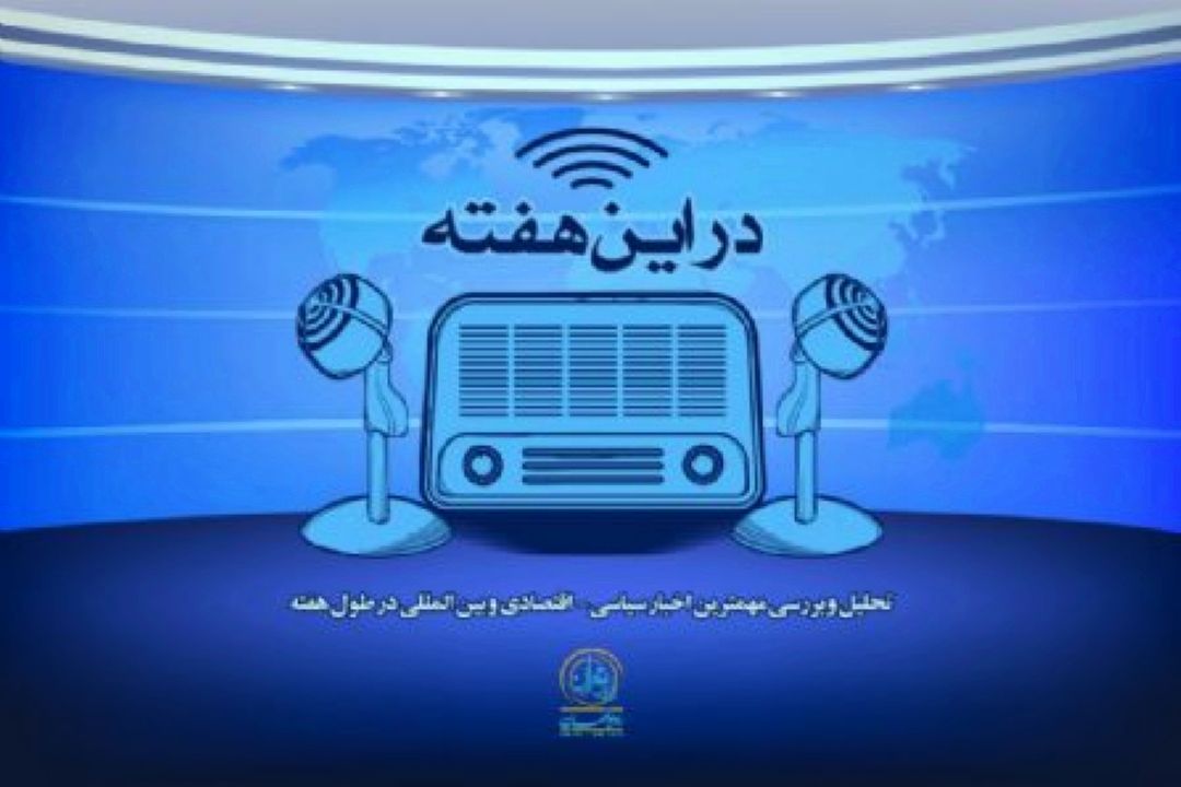 واكاوی مسایل مهم داخلی و خارجی از نگاه كارشناسان 