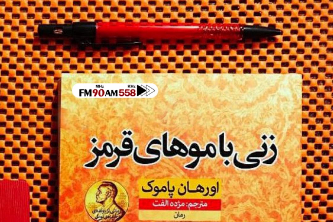 نقدی بر رمان «زنی با موهای قرمز» اثر اورهان پاموك