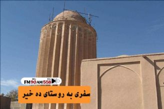 گذری به ده خیر، در راهی به آبادی