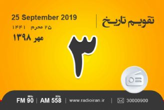 وقایع سوم مهر در ایران و جهان