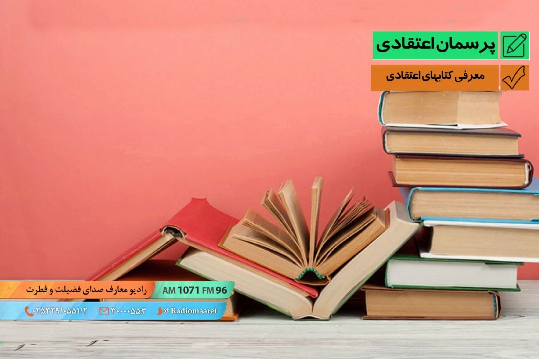 معرفی كتابهای اعتقادی