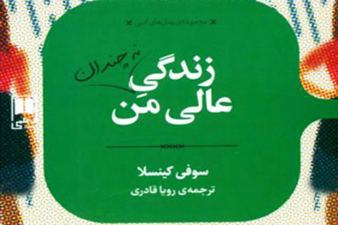 رویا قادری از ترجمه رمان طنز زنانه‎ی سوفی كینسلا می‎گوید 