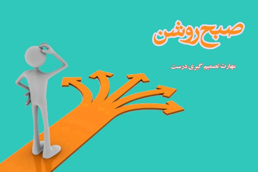 مهارت تصمیم گیری در