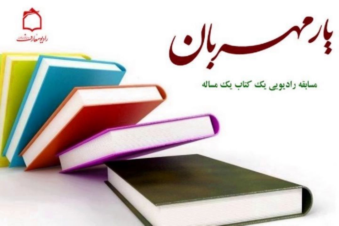 یار مهربان