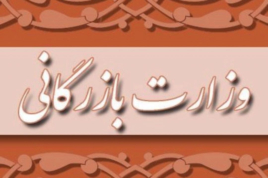 اقدام عجیب مجلس در تشكیل وزارت بازرگانی