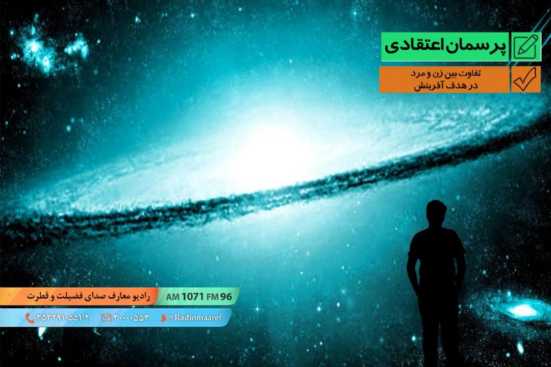 تفاوت بین زن و مرد در هدف آفرینش 