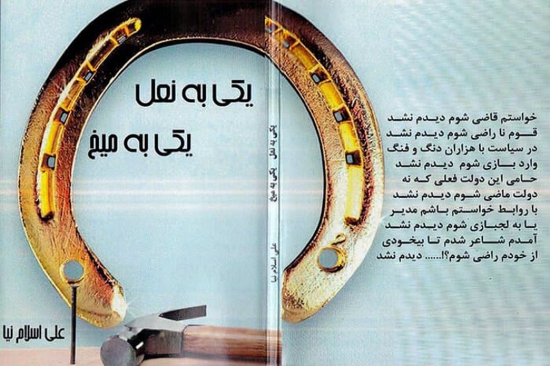 كتاب طنز «یكی به نعل یكی به میخ» منتشر شد