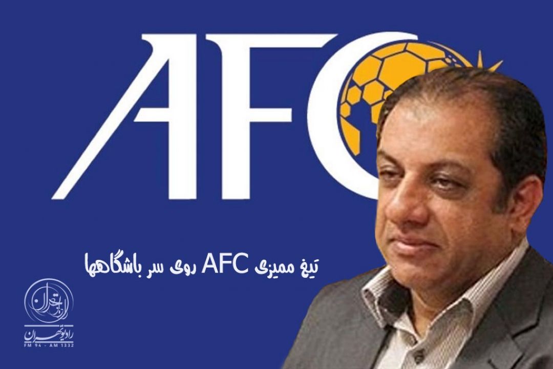 سهیل مهدی: تیغ ممیزی AFC روی سر باشگاهها