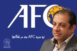 سهیل مهدی: تیغ ممیزی AFC روی سر باشگاهها