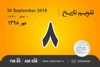 وقایع 8 مهر در ایران و جهان