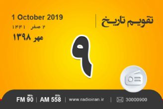 وقایع 9 مهر در ایران و جهان