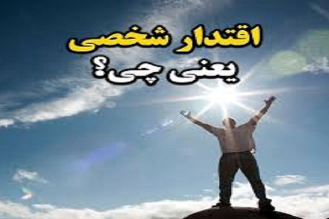 مقتدرانه عمل كردن در زندگی 