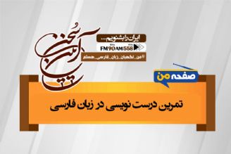 املای درست و نادرست برخی كلمات در زبان فارسی 