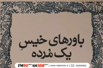 كتاب «باورهای خیس یك مرده» روی میز «تالار آینه» 