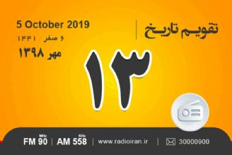 وقایع 13 مهر در ایران و جهان