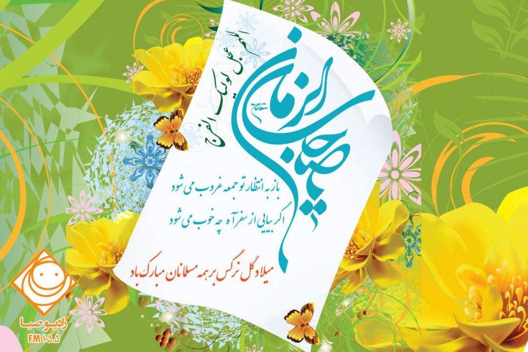  ولادت منجی عالم بشریت امام زمان حضرت مهدی موعود (عج) را تبریك و تهینیت می‎گوییم.