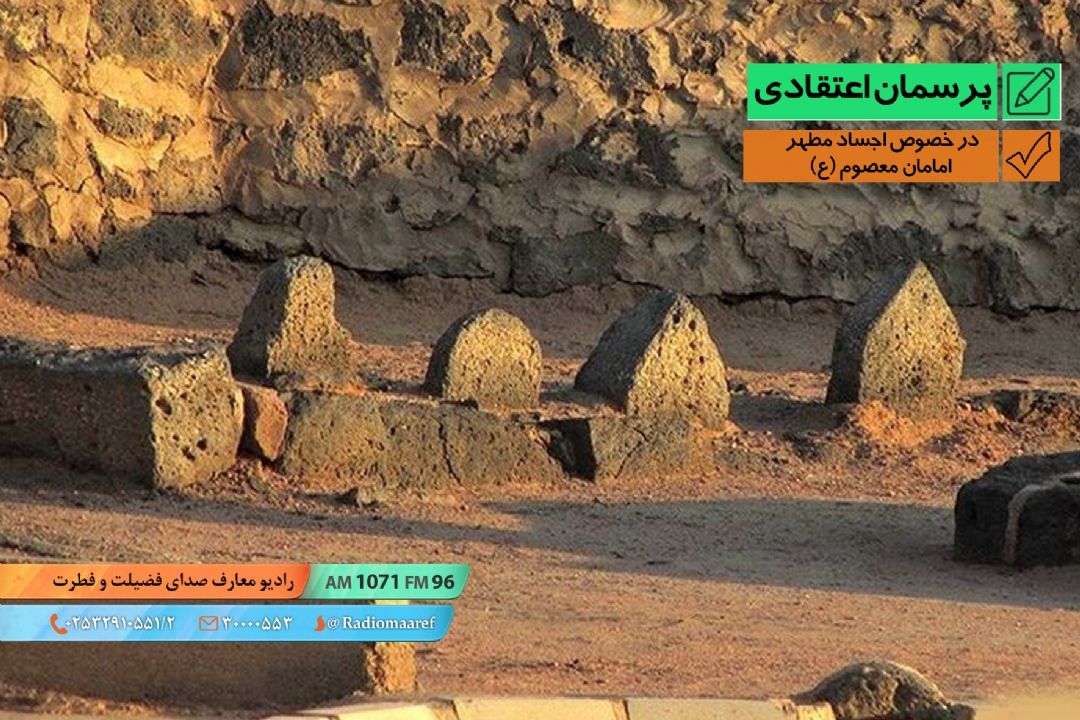 در خصوص اجساد مطهر امامان معصوم (ع)