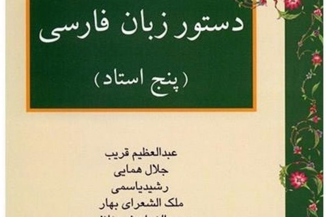 كتاب «دستور پنج استاد» در كیمیای كلمات