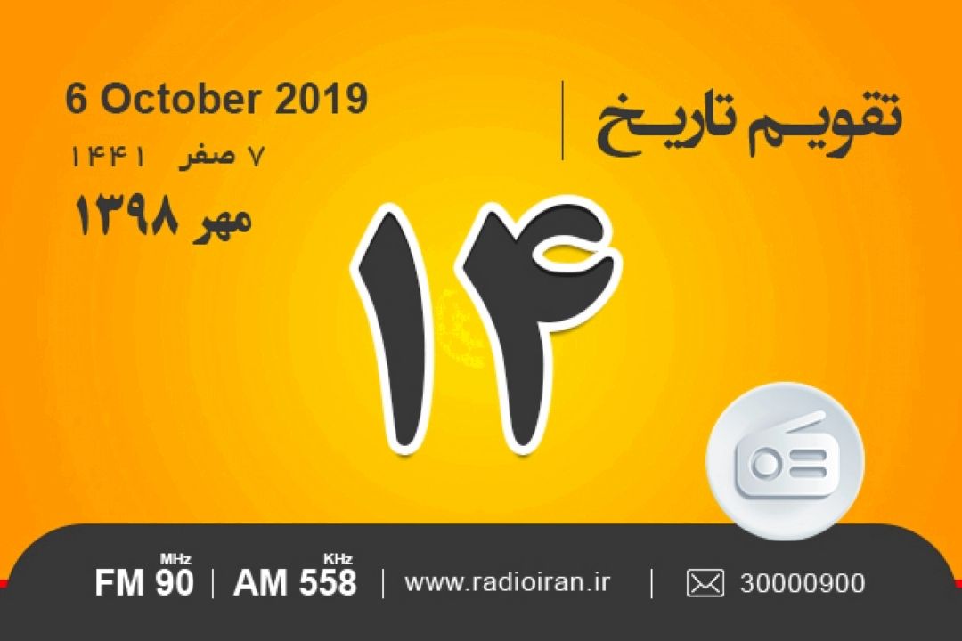 وقایع 14 مهر در ایران و جهان