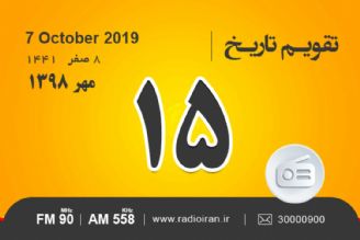 وقایع 15 مهر در ایران و جهان