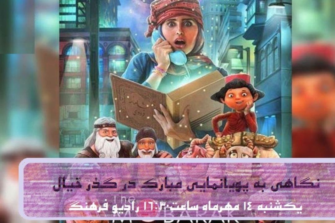 نگاهی به پویانمایی مبارك در برنامه «گذرخیال»