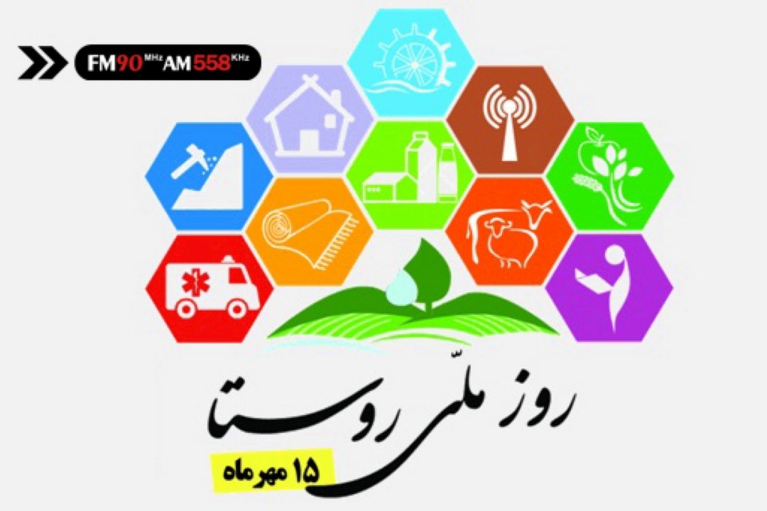 راهی به آبادی در آستانه روز روستا