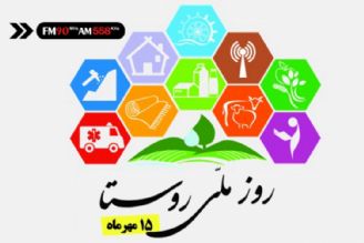 راهی به آبادی در آستانه روز روستا