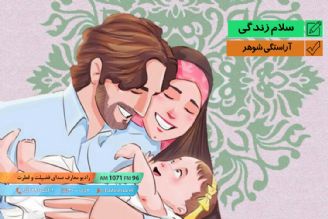 پیام زندگی - آراستگی شوهر 