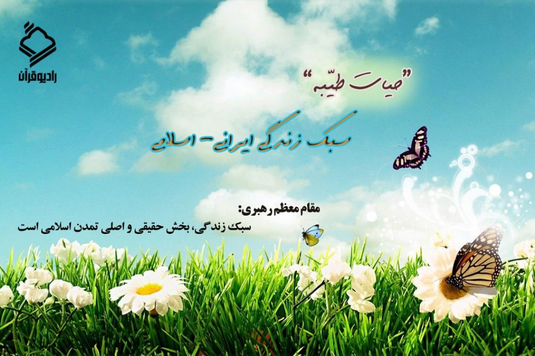 حیات طیبه