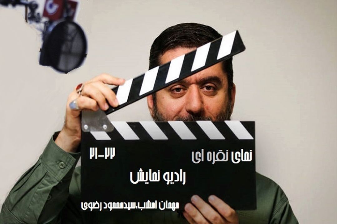 سید محمود رضوی میهمان امشب رادیو نمایش است 