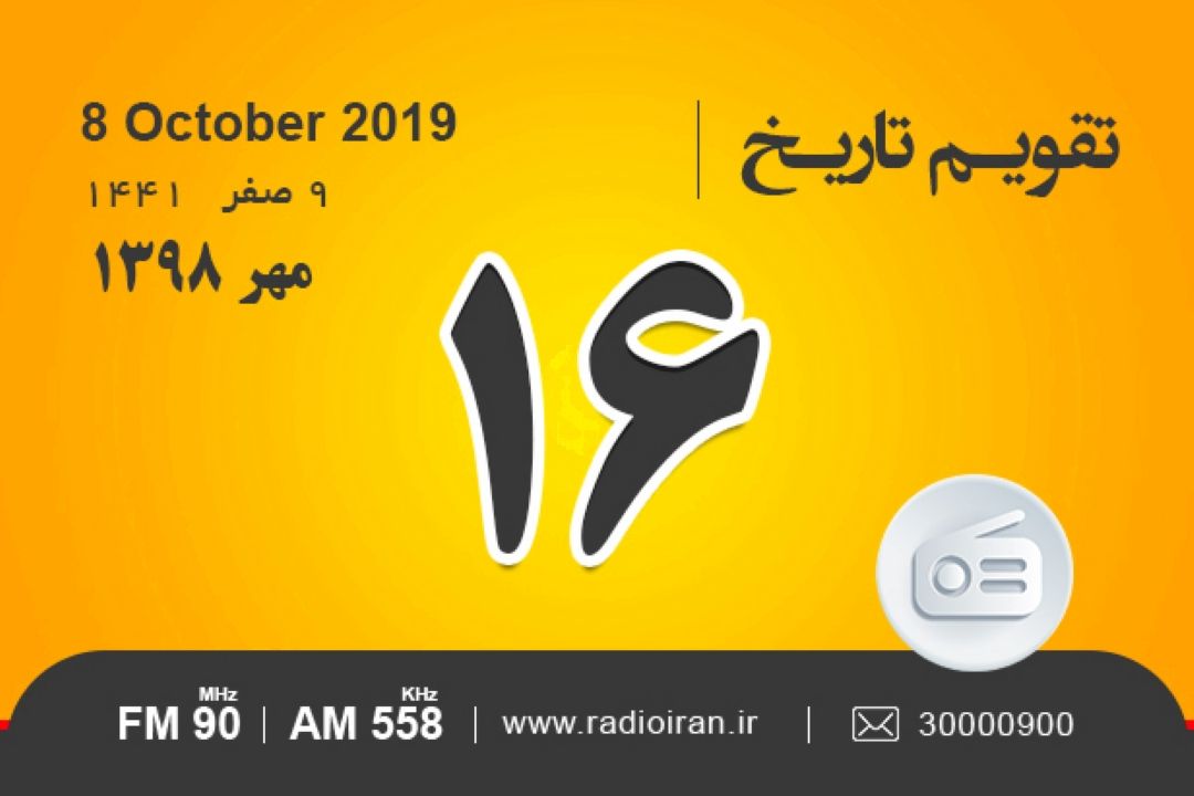 وقایع 16 مهر در ایران و جهان