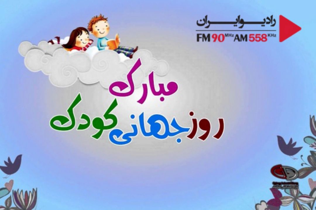   روز جهانی كودك در خانه و خانواده