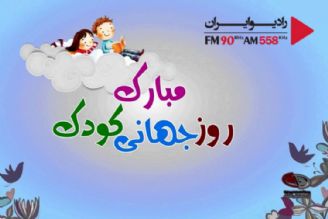   روز جهانی كودك در خانه و خانواده