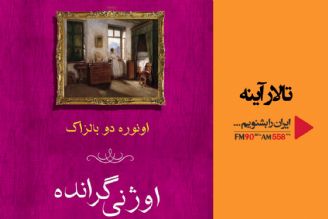 «اوژنی گرانده» رمانی كه پس از انتشار بسیار ستوده شد 