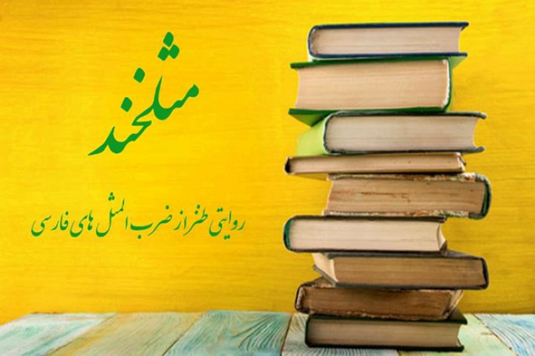 مثل‎خند