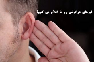 خبرهای درگوشی رو ما اعلام می كنیم