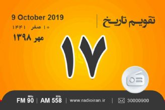 وقایع 17 مهر در ایران و جهان