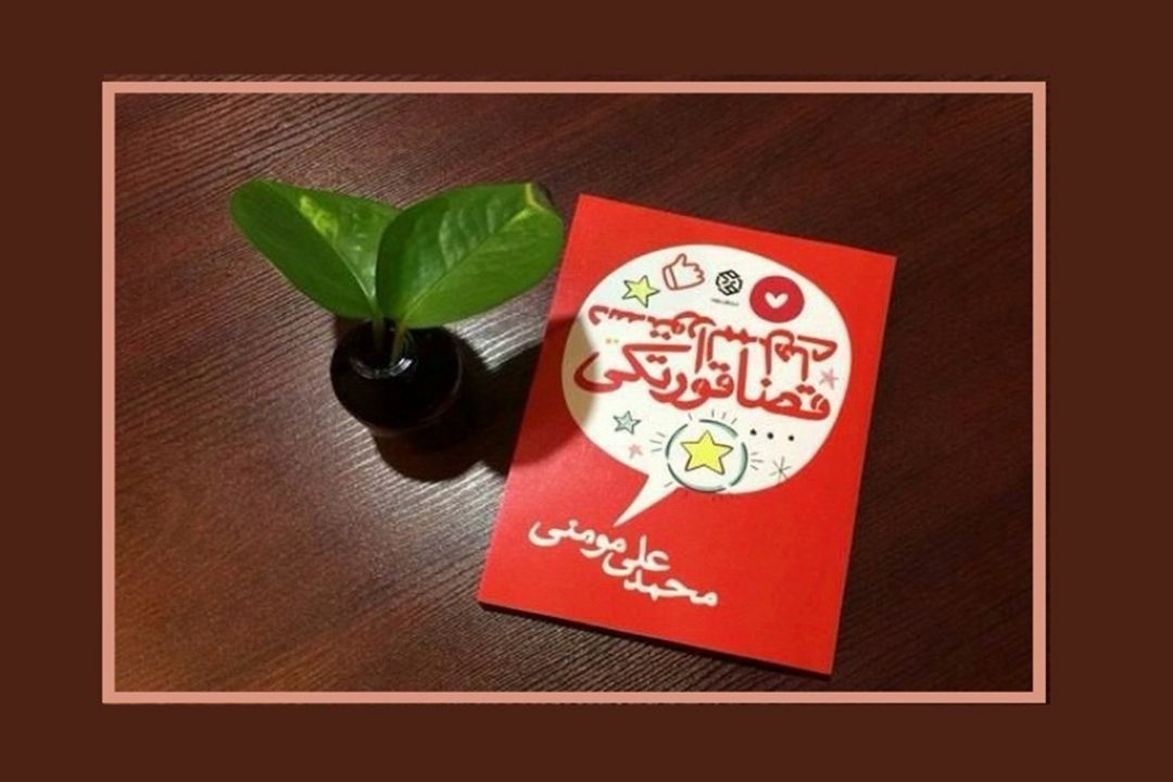 معرفی كتاب «دستورالممل‌های قضاقورتكی» اثر محمدعلی مومنی